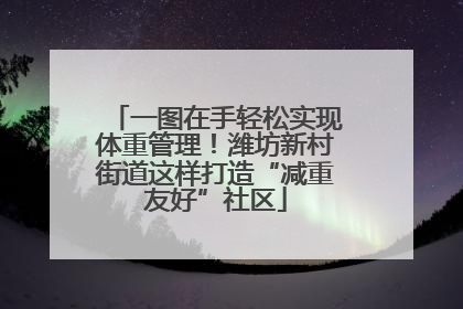 一图在手轻松实现体重管理！潍坊新村街道这样打造“减重友好”社区