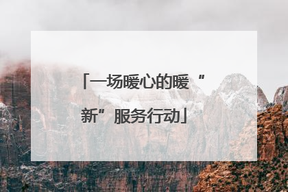 一场暖心的暖“新”服务行动