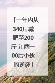 一年内从340斤减肥至200斤 江西一00后小伙的逆袭