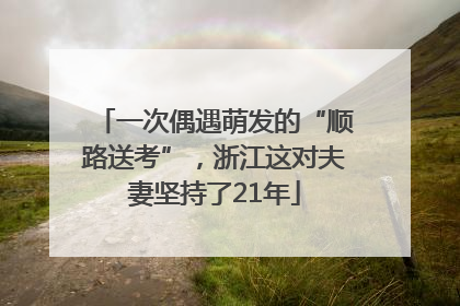 一次偶遇萌发的“顺路送考”，浙江这对夫妻坚持了21年