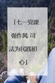 七一党课强作风 司法为民践初心