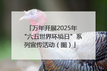万年开展2025年“六五世界环境日”系列宣传活动（图）