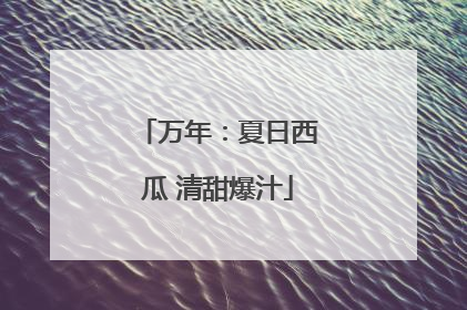 万年：夏日西瓜 清甜爆汁