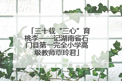 三十载“三心”育桃李——记湖南省石门县第一完全小学高级教师覃玲君