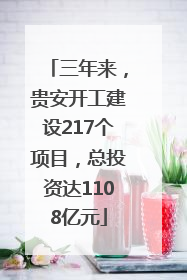 三年来，贵安开工建设217个项目，总投资达1108亿元
