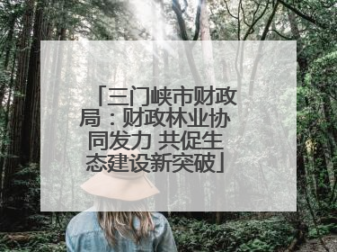 三门峡市财政局：财政林业协同发力 共促生态建设新突破