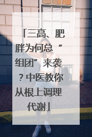 三高、肥胖为何总“组团”来袭？中医教你从根上调理代谢