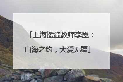 上海援疆教师李墨：山海之约，大爱无疆