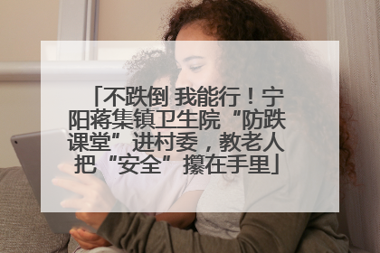 不跌倒 我能行！宁阳蒋集镇卫生院“防跌课堂”进村委，教老人把“安全”攥在手里