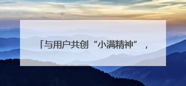 与用户共创“小满精神”，是独属于劲牌的增长潜力