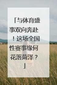 与体育盛事双向奔赴！这场全国性赛事缘何花落菏泽？