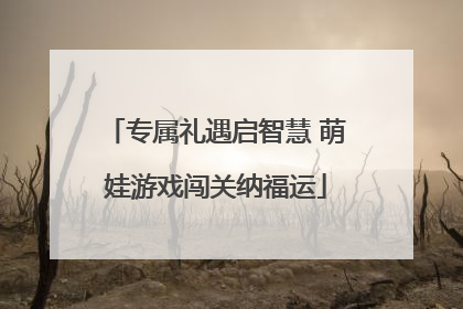 专属礼遇启智慧 萌娃游戏闯关纳福运
