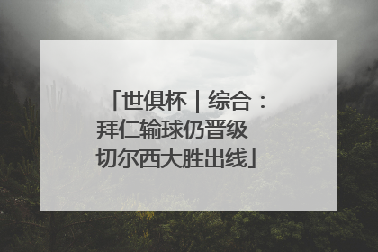 世俱杯｜综合：拜仁输球仍晋级 切尔西大胜出线