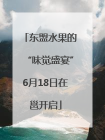 东盟水果的“味觉盛宴”6月18日在邕开启