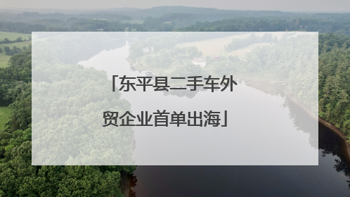 东平县二手车外贸企业首单出海