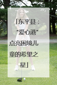 东平县：“爱心港”点亮困境儿童的希望之星