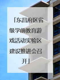 东昌府区省级学前教育游戏活动实验区建设推进会召开