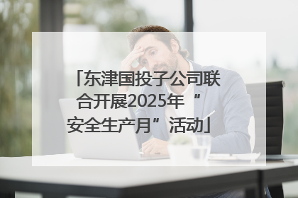 东津国投子公司联合开展2025年“安全生产月”活动