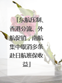 东航压制、香港分流、外航促销，南航集中取消多条赴日航班保收益