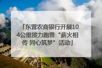 东营农商银行开展104公里接力跑暨“薪火相传 同心筑梦”活动
