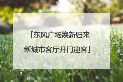 东风广场焕新归来 新城市客厅开门迎客