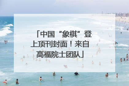 中国“象棋”登上顶刊封面！来自高福院士团队