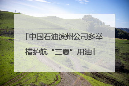 中国石油滨州公司多举措护航“三夏”用油