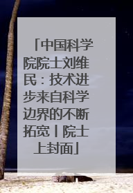 中国科学院院士刘维民：技术进步来自科学边界的不断拓宽丨院士上封面