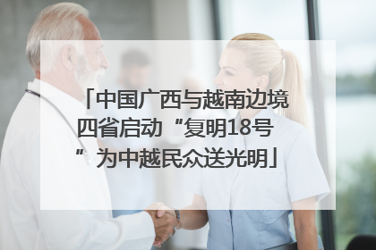 中国广西与越南边境四省启动“复明18号”为中越民众送光明