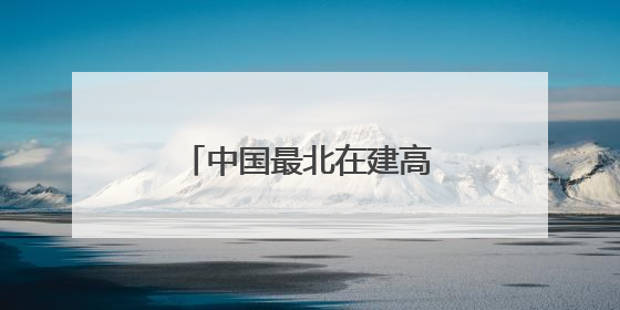 中国最北在建高铁全线最大跨度转体桥成功转体