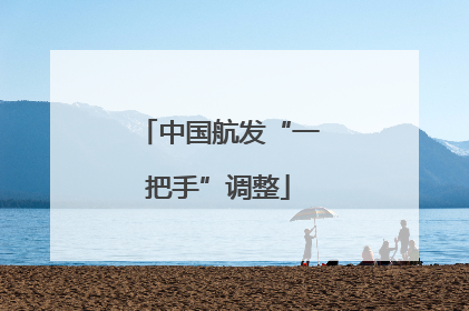 中国航发“一把手”调整