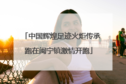 中国辉煌足迹火炬传承跑在闽宁镇激情开跑