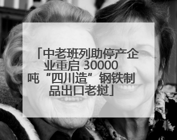 中老班列助停产企业重启 30000吨“四川造”钢铁制品出口老挝