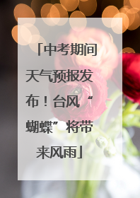 中考期间天气预报发布！台风“蝴蝶”将带来风雨