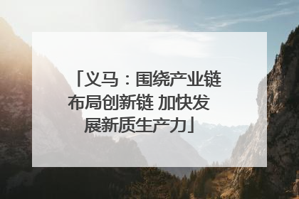 义马：围绕产业链布局创新链 加快发展新质生产力