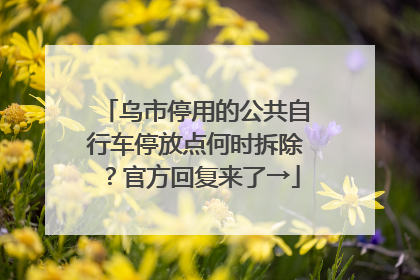 乌市停用的公共自行车停放点何时拆除？官方回复来了→