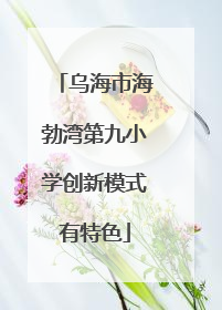 乌海市海勃湾第九小学创新模式有特色