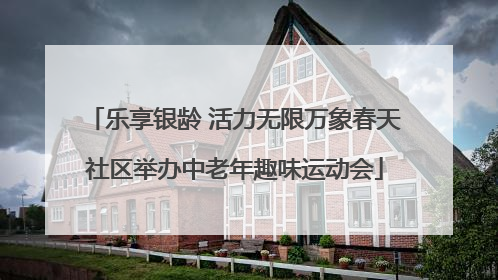 乐享银龄 活力无限万象春天社区举办中老年趣味运动会