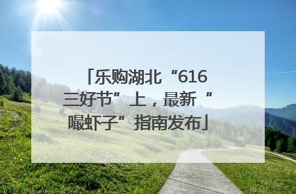 乐购湖北“616三好节”上，最新“嘬虾子”指南发布