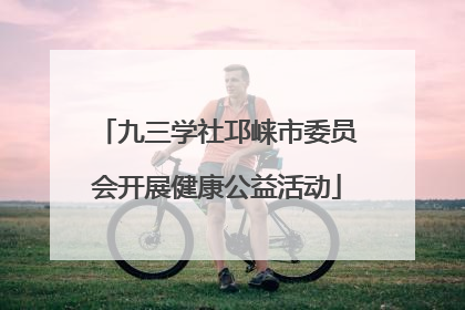 九三学社邛崃市委员会开展健康公益活动