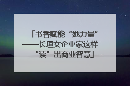 书香赋能“她力量”——长垣女企业家这样“读”出商业智慧