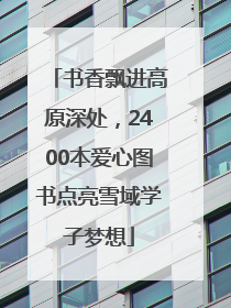 书香飘进高原深处，2400本爱心图书点亮雪域学子梦想