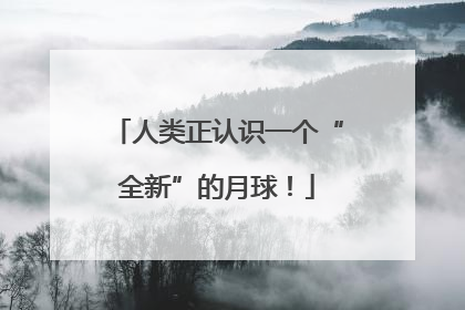 人类正认识一个“全新”的月球！