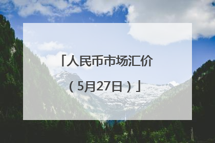 人民币市场汇价（5月27日）