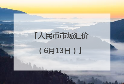 人民币市场汇价（6月13日）