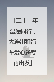 二十三年温暖同行，大连出租汽车爱心送考再出发