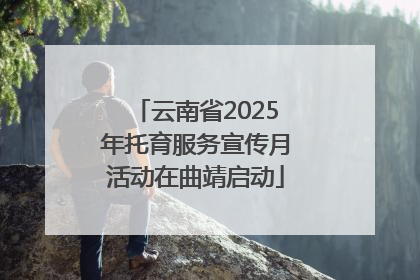 云南省2025年托育服务宣传月活动在曲靖启动