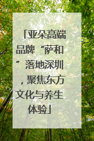 亚朵高端品牌“萨和”落地深圳，聚焦东方文化与养生体验