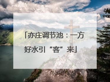 亦庄调节池：一方好水引“客”来