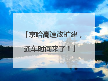 京哈高速改扩建，通车时间来了！